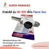 หัวพ่นไฟ รุ่น NO 920 ใช้กับแก๊สกระป๋องบิวเทน