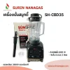 Sunshine เครื่องปั่นสมูทตี้ SH-CBD35 Blender กำลังมอเตอร์ 1800W ความเร็ว 32,000 รอบ/นาที