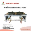 เตาทอดขนมฝักบัว 2 หัวเตา หัวเตาฟู่ KB-4 หน้าสแตนเลส