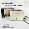 Fry king เครื่องปิ้งขนมปังแผ่น รุ่น FR-F21