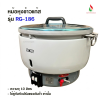 OTTO หม้อหุงข้าวแก๊ส รุ่น RG-186 ขนาดความจุ 10 ลิตร