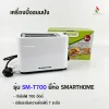 SMARTHOME เครื่องปิ้งขนมปังแผ่น รุ่น SM-T700