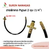 อุปกรณ์เดินระบบแก๊ส สายพิกเทล Pigtail 2 หุน ( 1/4") ยาว 60 ซม./ 1 ม.