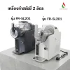 Fry King เครื่องทำสลัชชี่ ความจุ 2 ลิตร เมนู 5 ฟังค์ชั่น