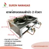 เตาทอดขนมฝักบัว 2 หัวเตา หัวเตาฟู่ KB-4 หน้าสแตนเลส