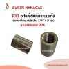 F33 ข้อต่อเชื่อมเกลียวใน 1/4" ( 2หุน) งานสแตนเลส 304