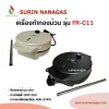 Fry king รุ่น FR-C11 เครื่องทำขนมทองม้วนแบบไฟฟ้า