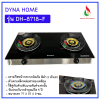 Dyna Home รุ่น DH-8718-F เตาแก๊สตั้งโต๊ะ หน้ากระจกนิรภัย