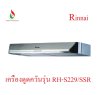 Rinnai เครื่องดูดควันแบบติดผนัง (รุ่น RH-S226-SSR / รุ่น RH-S229-SSR) โครงสแตนเลส