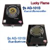 Lucky Flame เตาแก๊สแบบตั้งโต๊ะ (รุ่น AG-101S / รุ่น AG-101Si) หน้ากระจก 1 หัวเตา