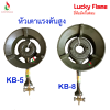 Lucky Flame หัวเตาฟู่ KB-5 / KB-8 งานเหล็กหล่อ วาล์วเปิดปิด งานทองเหลือง