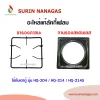 อะไหล่แท้ลัคกี้เฟลม ขาตั้งหม้อ จานรองสแตนเลส ใช้กับเตาตู้ ลัคกี้เฟลม