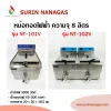 nanotech หม้อทอดไฟฟ้า ความจุ 8 ลิตร ( 1 หลุม / 2หลุม)