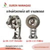อะไหล่หัวเตาแก๊ส งานสแตนเลส รุ่น SK-110 / รุ่น SK-110T ท่อเบี่ยงขวา