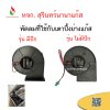 อะไหล่เตาปิ้งย่างแก๊ส พัดลมที่ใช้กับเตาปิ้ง (แบบมีปีก / แบบไม่มีปีก)