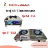 เตาฟู่ KB-5 โครงสแตนเลสทั้งตัว สปาร์คออโต้