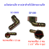 อะไหล่เตาแก๊สที่เสียบสายยางแก๊สฝัง ข้อต่อ ข้องอ หางปลา ใช้กับเตาแก๊สทั่วไป