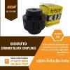 ร้านขายยอยยางราคาถูก RUBBER BLOCK COUPLING