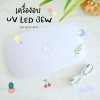 เครื่องอบ UV LED lamp 36 W / เครื่องอบ UV Resin / ตั้งเวลาสูงสุด 5 นาที