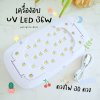 เครื่องอบ UV LED lamp 36 W / เครื่องอบ UV Resin / ตั้งเวลาสูงสุด 5 นาที
