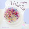 Topping ไข่ปลาใส คละสี 10 กรัม