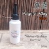 Polymer Clay Glue (กาวอบ) 59 ml