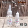 Polymer Clay Softener (น้ำยานวดนิ่ม) 30 ml, 50ml