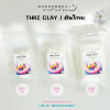 ดินไทยนักปั้นน้อย Thai Clay สีขาวทึบ 250-1000 กรัม ดินปั้นแห้งเอง