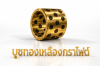 บููซทองเหลืองกราไฟต์