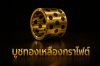 บููซทองเหลืองกราไฟต์