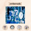 Pressure gauge เครื่องวัดความดัน) Pressure gauge เครื่องวัดความดัน)