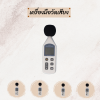 เครื่องมือวัดเสียง Sound meter เครื่องมือวัดเสียง Sound meter