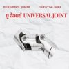 ยูจ้อยซ์  Universal joint