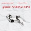 ยูจ้อยซ์  Universal joint ยูจ้อยซ์  Universal joint