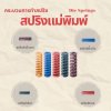 การทำสปริงเเม่พิมพ์ Die spring Mold spring การทำสปริงเเม่พิมพ์ Die spring Mold spring