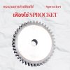 การผลิตเฟืองโซ่ สั่งทำ Sprocket 