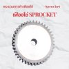 การผลิตเฟืองโซ่ สั่งทำ Sprocket  การผลิตเฟืองโซ่ สั่งทำ Sprocket