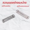 สปริงเหล็ก สปริงสเเตนเลส