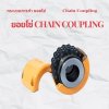 ยอยโซ่ chain coupling