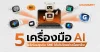 5 เครื่องมือ AI ที่เจ้าของธุรกิจ SME ควรเริ่มใช้ทันที 5 เครื่องมือ AI ที่เจ้าของธุรกิจ SME ควรเริ่มใช้ทันที
