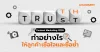 ทำอย่างไรให้ลูกค้าเชื่อใจและซื้อซ้ำ