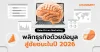 ธุรกิจที่ใช้ข้อมูลจะชนะตลาดในปี 2026