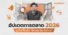 อัปเดตการตลาดปี 2026 ธุรกิจที่โตเร็ว ใช้กลยุทธ์อะไรบ้าง อัปเดตการตลาดปี 2026 ธุรกิจที่โตเร็ว ใช้กลยุทธ์อะไรบ้าง