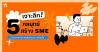 เจาะลึก 5 กลยุทธ์สร้าง SME ให้แตกต่างจากคู่แข่งแบบเหนือชั้น เจาะลึก 5 กลยุทธ์สร้าง SME ให้แตกต่างจากคู่แข่งแบบเหนือชั้น