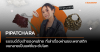 แบรนด์ Pipatchara แบรนด์ Pipatchara