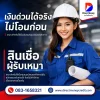 สินเชื่อผู้รับเหมา เงินด่วนได้จริงไม่โอนก่อน
