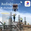 สินเชื่อผูเรับเหมา สินเชื่อผูเรับเหมา