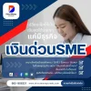 เงินด่วนsme เงินด่วนsme