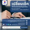 เปลี่ยนเช็คให้เป็นเงินทุนหมุนเวียน เปลี่ยนเช็คให้เป็นเงินทุนหมุนเวียน
