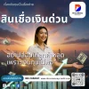 สินเชื่อเงินด่วน สินเชื่อเงินด่วน